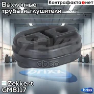 ��������� ��������� Zekkert ���. GM8117 GM-8117 Zekkert GM8117 ����