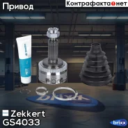 ���� �������� Zekkert ���. GS4033 GS-4033 Zekkert GS4033 ����