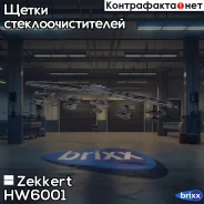 ����� ���������������� ��������� 600 �� / 24 Zekkert ���. HW6001 HW-6001 Zekkert HW6001 ����