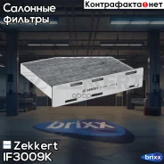 ������ ������ �������� Zekkert ���. IF3009K IF-3009K Zekkert IF3009K ����