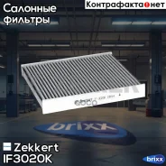 ������ ������ �������� Zekkert ���. IF3020K IF-3020K Zekkert IF3020K ����