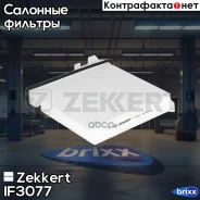 ������ ������ Zekkert ���. IF3077 IF-3077 Zekkert IF3077 ����