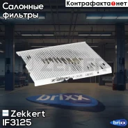������ ������ Zekkert ���. IF3125 IF-3125 Zekkert IF3125 ����