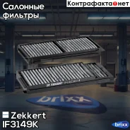 ������� ������ (�����. 2��) ����� Zekkert ���. IF3149K IF-3149K Zekkert IF3149K ����