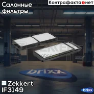 ������� ������ (�����. 2��) Zekkert ���. IF3149 IF-3149 Zekkert IF3149 ����