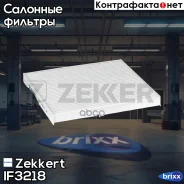 ������ ������ Zekkert ���. IF3218 IF-3218 Zekkert IF3218 ����