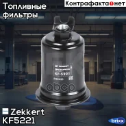 ������ ��������� Zekkert ���. KF5221 KF-5221 Zekkert KF5221 ����