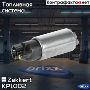 ����� ��������� (3bar,95�/�) Zekkert ���. KP1002 KP-1002 Zekkert KP1002 ����