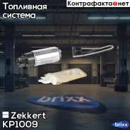 ����� ��������� +������/����� (3bar,95�/�) LADA /Toyota /HY-KIA /FORD /Mazda Zekkert ���. KP1009 KP-1009 Zekkert KP1009 ����