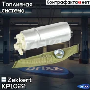 ����� ���������+������/����� (4bar,100�/�) BMW 5(E34/E39) 89-04 /OPEL Insignia 08- Zekkert ���. KP1022 KP-1022 Zekkert KP1022 ����