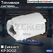 ��������� ������ VAG /FORD Zekkert ���. KP3002 KP-3002 Zekkert KP3002 ����