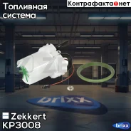 ��������� ������ (3bar,85�/�) OPEL 1.0-3.2v6/1.3d 00- /SAAB 9-3 Zekkert ���. KP3008 KP-3008 Zekkert KP3008 ����