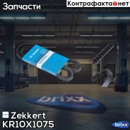 ������ �������� Zekkert ���. KR10X1075 KR-10x1075 Zekkert KR10X1075 ����