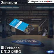 ������ �������� Zekkert ���. KR13X650 KR-13x650 Zekkert KR13X650 ����