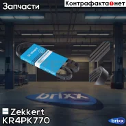 ������ ������������ Zekkert ���. KR4PK770 KR-4PK770 Zekkert KR4PK770 ����