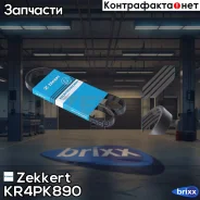 ������ ������������ Zekkert ���. KR4PK890 KR-4PK890 Zekkert KR4PK890 ����
