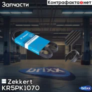 ������ ������������ Zekkert ���. KR5PK1070 KR-5PK1070 Zekkert KR5PK1070 ����