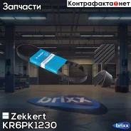 ������ ������������ Zekkert ���. KR6PK1230 KR-6PK1230 Zekkert KR6PK1230 ����