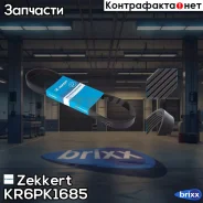 ������ ������������ Zekkert ���. KR6PK1685 KR-6PK1685 Zekkert KR6PK1685 ����