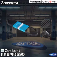 ������ ������������ Zekkert ���. KR6PK1590 KR-6PK1590 Zekkert KR6PK1590 ����