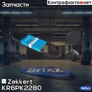 ������ ������������ Zekkert ���. KR6PK2280 KR-6PK2280 Zekkert KR6PK2280 ����
