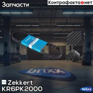 ������ ������������ Zekkert ���. KR6PK2000 KR-6PK2000 Zekkert KR6PK2000 ����