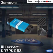 ������ ������������ Zekkert ���. KR7PK1153 KR-7PK1153 Zekkert KR7PK1153 ����