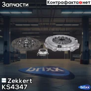 ��������� � �������. Mazda 6(GG/GY) 2.0-2.3/6MT 02-, 6(GH) 1.8/2.0 07- (225��) Zekkert ���. KS4347 zekkert;ks4347; KS-4347 Zekkert KS4347 ����