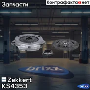 ��������� � �������. Toyota Carina (T150/170) 83-, Corolla (E80-120) 1.3-1.6 (200�� Zekkert ���. KS4353 KS-4353 Zekkert KS4353 ����
