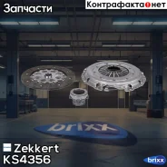 ��������� � �������. BMW 3 (E30/E36) 86-, 5 (E28/E34/E39) 83- Zekkert ���. KS4356 KS-4356 Zekkert KS4356 ����