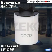 ������ ��������� Zekkert ���. LF1026 LF-1026 Zekkert LF1026 ����