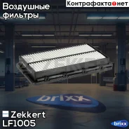 ������ ��������� Zekkert ���. LF1005 LF-1005 Zekkert LF1005 ����