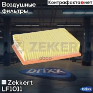 ������ ��������� Zekkert ���. LF1011 LF-1011 Zekkert LF1011 ����