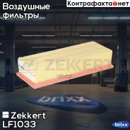 ������ ��������� Zekkert ���. LF1033 LF-1033 Zekkert LF1033 ����