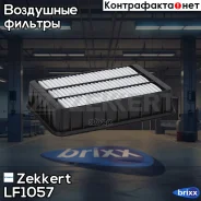 ������ ��������� Zekkert ���. LF1057 LF-1057 Zekkert LF1057 ����