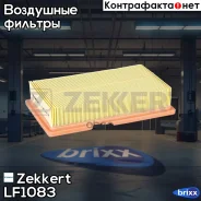 ������ ��������� Zekkert ���. LF1083 zekkert;lf1083; LF-1083 Zekkert LF1083 ����