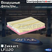 ������ ��������� Zekkert ���. LF1120 LF-1120 Zekkert LF1120 ����