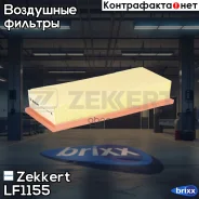 ������ ��������� Zekkert ���. LF1155 LF-1155 Zekkert LF1155 ����