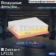 ������ ��������� Zekkert ���. LF1131 LF-1131 Zekkert LF1131 ����