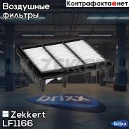 ������ ��������� Zekkert ���. LF1166 LF-1166 Zekkert LF1166 ����