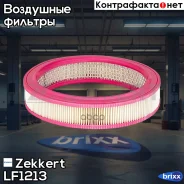 ������ ��������� Zekkert ���. LF1213 LF-1213 Zekkert LF1213 ����