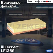 ������ ��������� Zekkert ���. LF1269 LF-1269 Zekkert LF1269 ����
