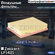 ������ ��������� Zekkert ���. LF1421 LF-1421 Zekkert LF1421 ����