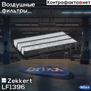 ������ ��������� Zekkert ���. LF1396 LF-1396 Zekkert LF1396 ����