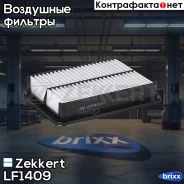 ������ ��������� Zekkert ���. LF1409 LF-1409 Zekkert LF1409 ����