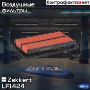 ������ ��������� Zekkert ���. LF1424 LF-1424 Zekkert LF1424 ����