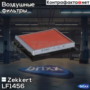 ������ ��������� Zekkert ���. LF1456 LF-1456 Zekkert LF1456 ����