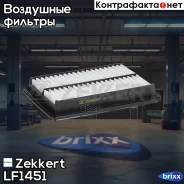������ ��������� Zekkert ���. LF1451 LF-1451 Zekkert LF1451 ����