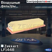 ������ ��������� Zekkert ���. LF1448 zekkert;lf1448; LF-1448 Zekkert LF1448 ����