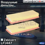 ������� ��������� (�����. 2��) Zekkert ���. LF1447 LF-1447 Zekkert LF1447 ����